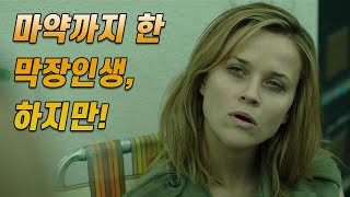 최고의 힐링로드무비, 와일드 + 그 후 이야기!!
