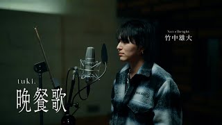 「晩餐歌」Cover by 竹中雄大(Novelbright)