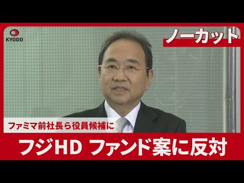 【ノーカット】フジHD、ファンド案に反対 ファミマ前社長ら役員候補に