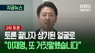 [대선토론] “찰나의 변명·이념 경도·피해 망상·유치” 이준석의 이재명 토론 평가 / KBS 2025.05.23.
