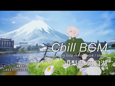 作業用BGM - もうひと踏ん張りなときに聴くチルBGM/富士山の雄大さに包まれて【仕事・勉強・睡眠】