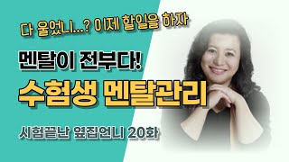 변호사 언니 특. 멘탈관리에 진심임ㅣ 수험생 멘탈관리법 ㅣ 다 울었니? 이제 할일을 하자