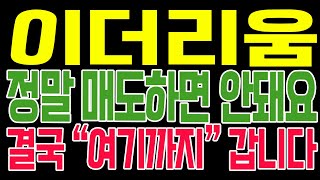 [이더리움 코인전망] 정말 매도하면 안돼요!! 결국 "여기까지" 갑니다!!
