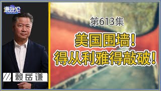 《谦秋论》赖岳谦 第六百一十三集｜美筑高墙！中改从中东裂解！｜