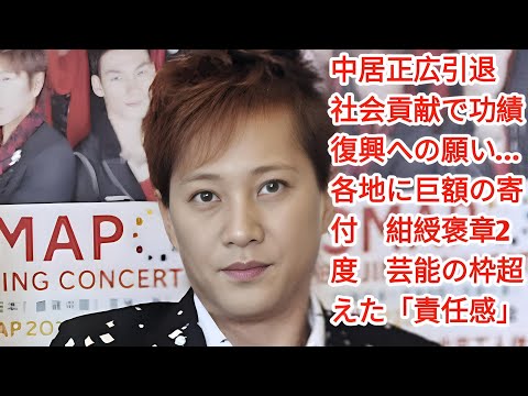 中居正広引退：社会貢献で築いた功績と復興への願い