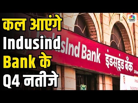 Q4 Results Expectations | कल आएंगे Indusind bank के Q4 नतीजे, जानें क्या है उम्मीद!