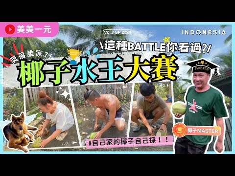 【2024印尼加里曼丹】ep.7SP_2024第一屆椰子水王大賽！自己家的椰子自己摘！究竟獎落誰家？又是誰最後一名？清涼椰子水喝到飽｜美美一元 Indonesia Kalimantan