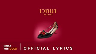 BOWKYLION - เวทนา (wethana) [Official Lyrics]