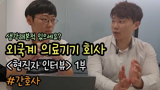 간호사, 이런 일도 할 수 있어요 | 외국계 의료기기 회사 | 현직자 인터뷰 | 간호사 진로