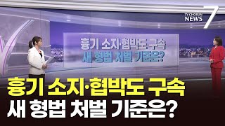 온라인 협박글·흉기 소지만 해도 구속?…신설 형법 처벌 기준은? [따져보니] [뉴스7]
