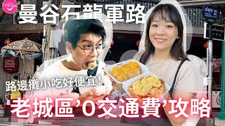 曼谷老城區河岸散步慢遊 "0交通費"l 文青藝術小巷+非常搶手的路邊攤小吃+網美落日咖啡廳
