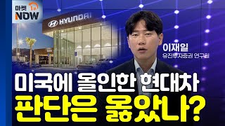 [이코노미톡💰]  한미 관세협상·車 수출 감소…현대차의 정면돌파 전략은? / 이재일 유진투자증권 연구원 Market Now (20250522)