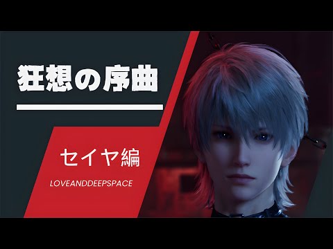 【恋と深空】狂想の序曲｜イベントまとめ｜セイヤCV小林裕介