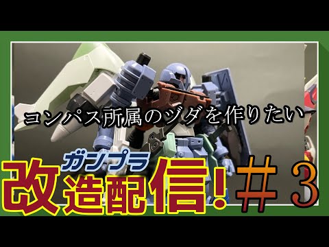 【ガンプラ改造配信！】ミキシング改造していくぞ！！！＃３【作業雑談、初見さん歓迎