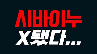 [시바이누] X됐다