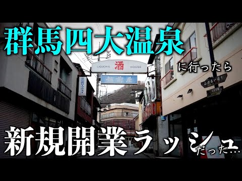 【バブル遺産】群馬県の有名温泉地で廃墟探索！と思いきや再開発が進んでいて衝撃を受けました…【2023年4月】