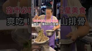 爽吃‼️爆料火山排骨 🔥🔥 #曼谷美食 #曼谷小吃 #曼谷夜市 #喬德夜市 #bkk #bangkok #bangkokfood
