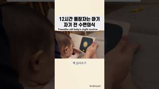 ⭐️10만회⭐이렇게만 하면 12시간 통잠 #수면의식 #baby #육아 #수면교육 #nightroutine
