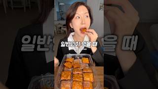 일반인 vs 인플루언서 먹방차이ㅋㅋ