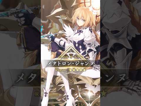 【新サーヴァント】「★5(SSR)メタトロン･ジャンヌ」人類を裁定する大天使、遂に参上。メタトロン・ジャンヌ―――ルーラーとして登場！ #shorts