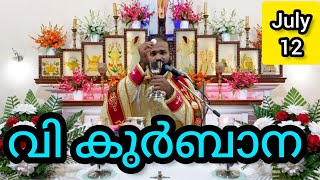 Holy Mass / July 12 / Friday / 5.30 am #holymass #live #qurbana #frjinu #malayalamholymass #Todayho
