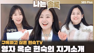 구독하고 싶은 현숙TV🫵💕 26기 영자 옥순 현숙의 자기소개💛ㅣ나는솔로 SOLO EP.201ㅣSBS PLUSㅣ(수) 밤 10시 30분