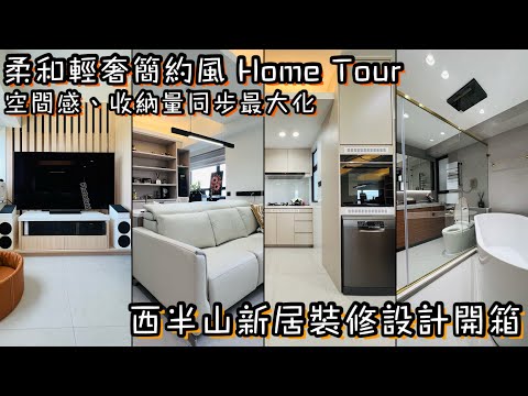 新居裝修設計全面開箱｜Home Tour 室內設計逐格睇｜柔和簡約輕奢風格｜空間感收納量極大化｜間隔完美大改造｜西半山三房變兩房｜酒店格局豪華浴室｜Design