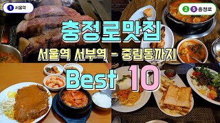 충정로맛집 Best 10곳, 서울역 서부역에서 중림동 충정로역까지 맛집투어