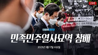 5·18 민족민주열사묘역 참배 - 더불어민주당