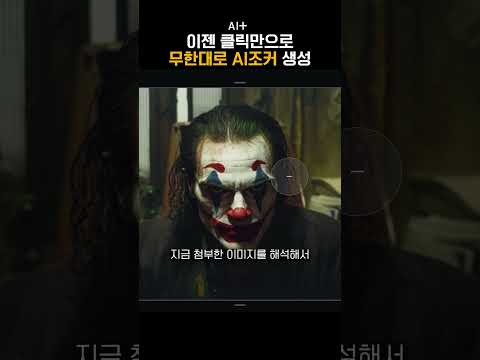 클릭만으로 무한대로 AI조커 생성