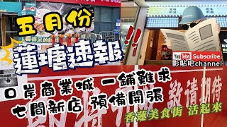 蓮塘速報 五月份 蓮塘口岸商業城 一鋪難求 七間新店準備開張  日式拉麵店  窩盔店 脆肉鯇火鍋  椰子雞  香園圍口岸 蓮塘口岸  深圳地鐵2號線  local Walker 影貼吧