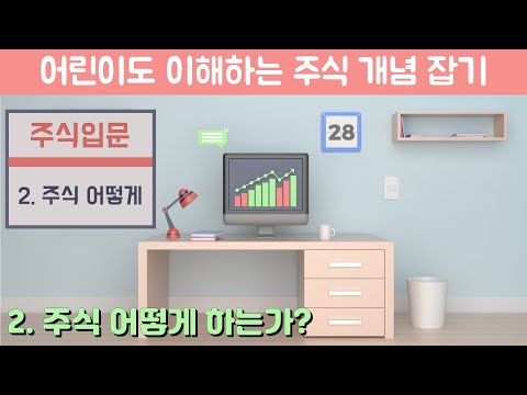 [주식입문] 2. 주식 어떻게 하는가?