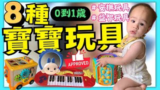 【寶寶玩玩具】你絕對不想錯過 ！8種 0到1歲 寶寶玩具推薦與開箱！在遊戲中學習成長｜Ninggie 育遊經