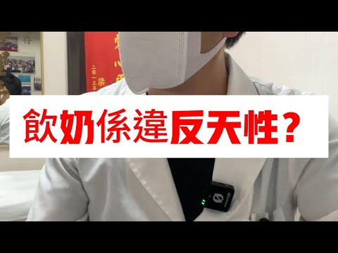飮奶係違反天性？