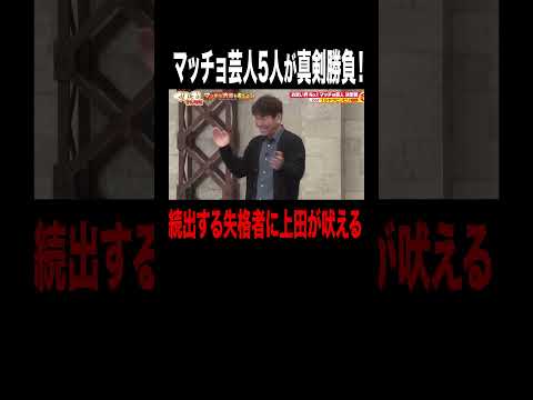 【全員失格！】モザイクまみれのマッチョ芸人相撲対決！｜#くりぃむナンタラ #ABEMA で最新話無料配信中！ #shorts