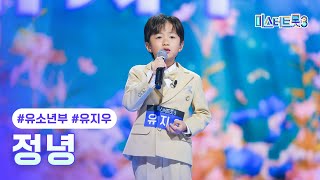 [클린버전] 유지우 - 정녕 ❤미스터트롯3 1화❤ TV CHOSUN 241219 방송