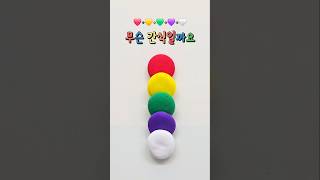 ❤️+💛+💚+💜+🤍=간식⁉️ #맞춰보세요 #다이어트간식