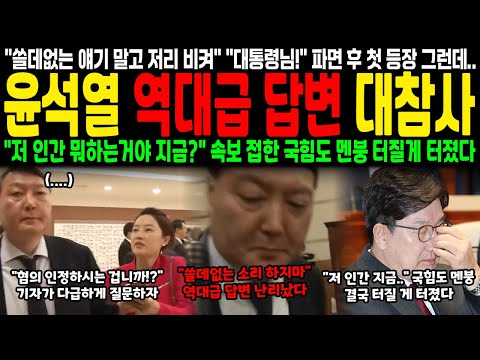 "쓸데없는 얘기 말고 저리 비켜" "대통령님!" 파면 후 첫 등장 그런데.. 윤석열 역대급 답변 대참사 "저 인간 뭐 하는 거야 지금?" 속보 접한 국힘도 멘붕 결국 터질게 터졌다