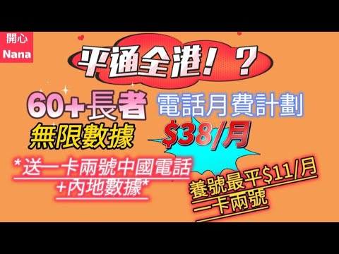 「平通全港長者電話月費！？」$38/月送一卡兩號中國電話+內地數據/最平月費$11一卡兩號養號