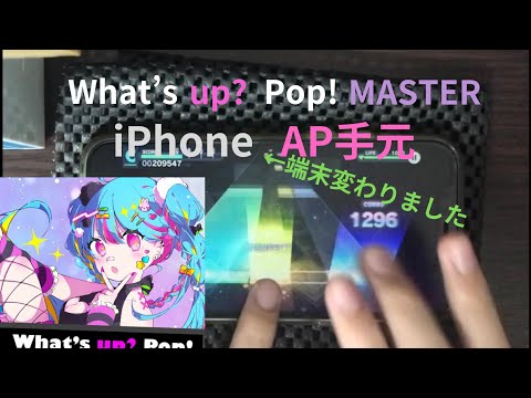 【プロセカ】 What’s up? Pop! MASTER iPhone AP手元