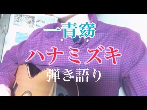 【弾き語り】ハナミズキ/一青窈/cover