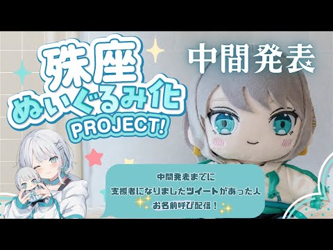 【ぬいるぐみ化クラファン企画】みんなで途中結果を見よう！そしてお礼お名前呼びします！【殊座】