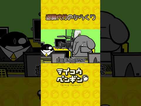 退職代行のからくり【アニメ】
