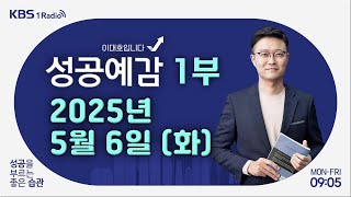 [성공예감 이대호입니다] 1부 풀영상 | 트럼프, 외국 영화에 100% 관세 부과? | 제작비 부담, 관객 이탈… 변화 앞에 선 우리 영화 | KBS 250506 방송