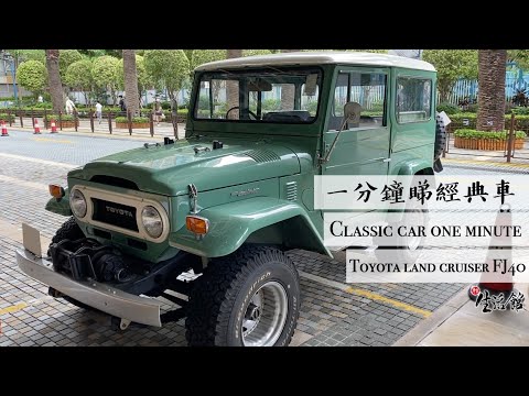 【一分鐘睇經典車】復古車迷必看！綠色越野車 Toyota FJ Cruiser