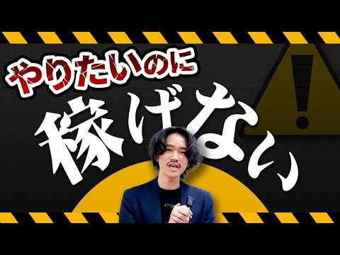 「やりたいけど…」は危険なサイン 稼げないと思う人は見てください