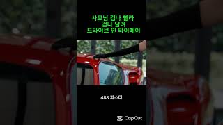 사모님 겁나 빨라 겁나 달려