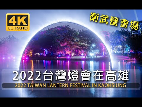 2022台灣燈會在高雄衛武營現況，線上逛燈會/2022 TAIWAN LANTERN FESTIVAL IN KAOHSIUNG /台湾 Taiwan 대만/walks/ 高雄灯会