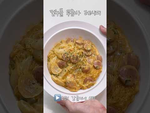 매콤 꾸덕한 컵누들 투움바 레시피! #컵누들투움바 #파스타 #면요리