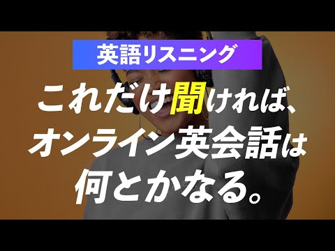 オンライン英会話でよく聞かれる44フレーズ【英語リスニング】